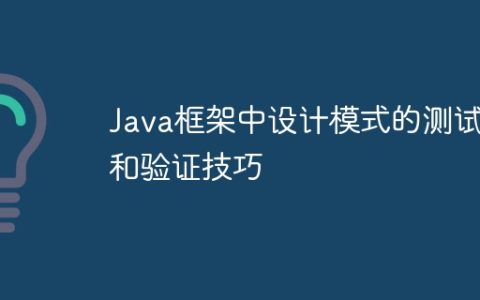 Java框架中设计模式的测试和验证技巧