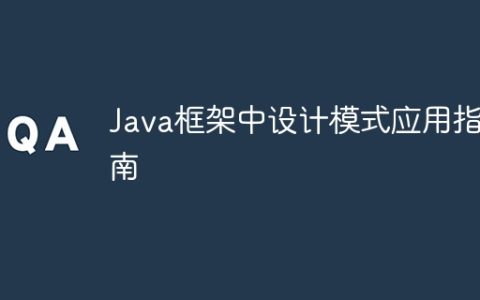 Java框架中设计模式应用指南