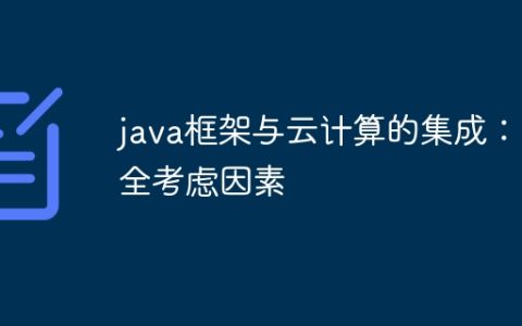 java框架与云计算的集成：安全考虑因素