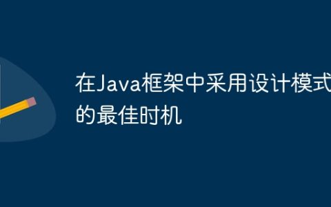 在Java框架中采用设计模式的最佳时机