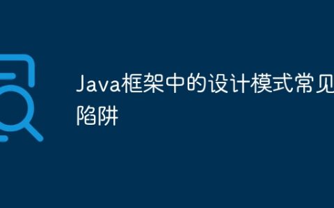 Java框架中的设计模式常见陷阱