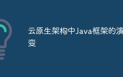 云原生架构中Java框架的演变