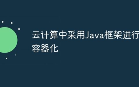 云计算中采用Java框架进行容器化
