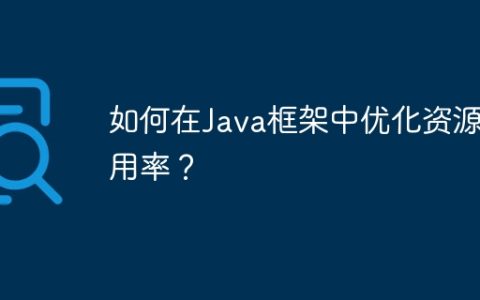 如何在Java框架中优化资源利用率？