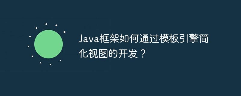 Java框架如何通过模板引擎简化视图的开发?