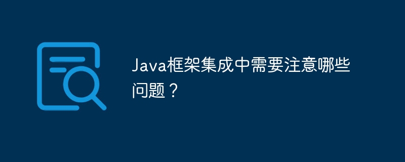 Java框架集成中需要注意哪些问题?