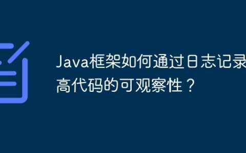 Java框架如何通过日志记录提高代码的可观察性？