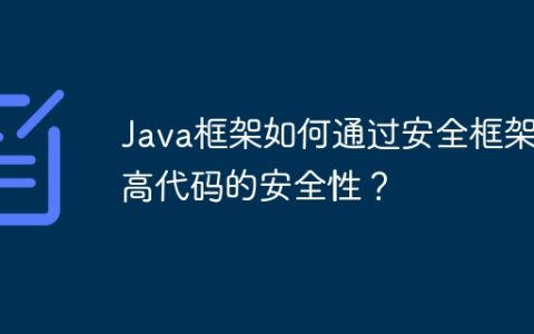 Java框架如何通过安全框架提高代码的安全性？