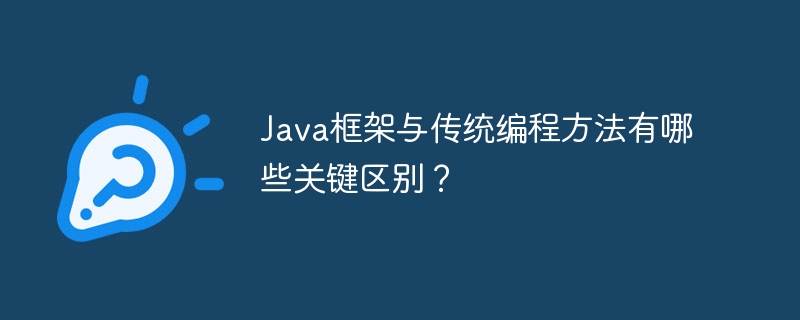 Java框架与传统编程方法有哪些关键区别?