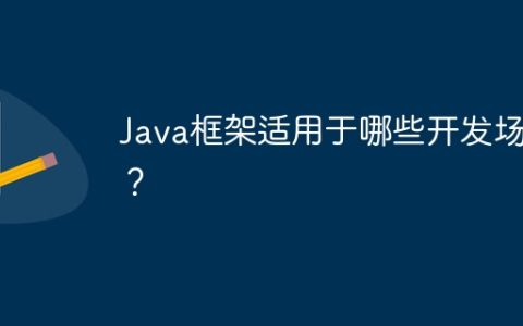 Java框架适用于哪些开发场景？