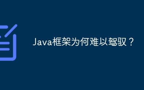 Java框架为何难以驾驭？