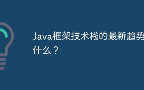 Java框架技术栈的最新趋势是什么？