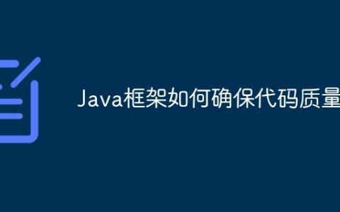 Java框架如何确保代码质量？