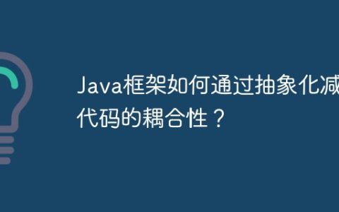 Java框架如何通过抽象化减少代码的耦合性？