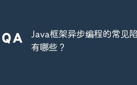 Java框架异步编程的常见陷阱有哪些？