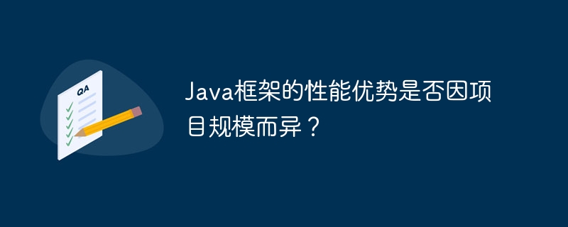 Java框架的性能优势是否因项目规模而异?