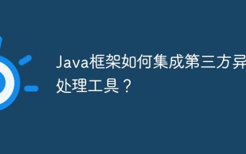 Java框架如何集成第三方异常处理工具？