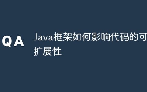 Java框架如何影响代码的可扩展性