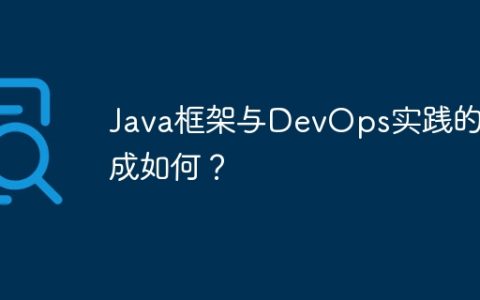 Java框架与DevOps实践的集成如何？