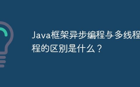 Java框架异步编程与多线程编程的区别是什么？
