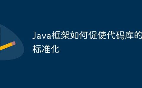 Java框架如何促使代码库的标准化