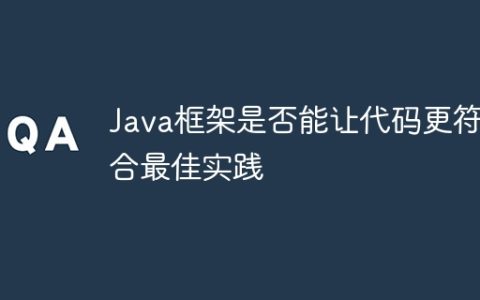 Java框架是否能让代码更符合最佳实践