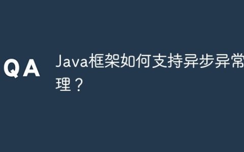 Java框架如何支持异步异常处理？