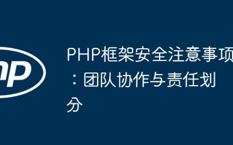 PHP框架安全注意事项：团队协作与责任划分