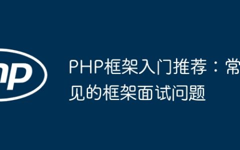 PHP框架入门推荐：常见的框架面试问题