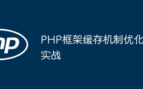 PHP框架缓存机制优化实战