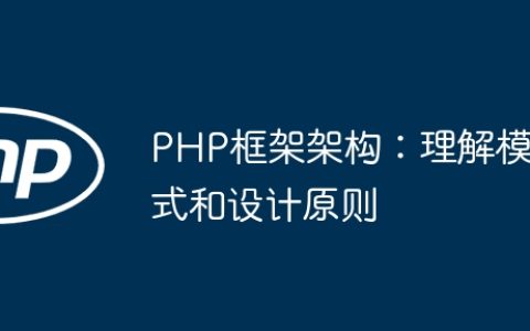 PHP框架架构：理解模式和设计原则