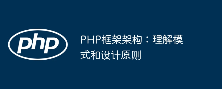 PHP框架架构:理解模式和设计原则
