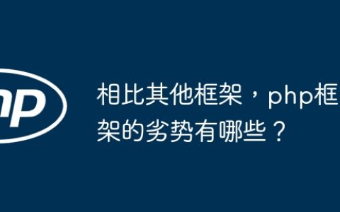 相比其他框架，php框架的劣势有哪些？