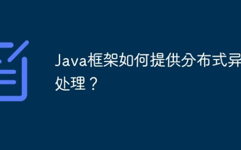 Java框架如何提供分布式异常处理？