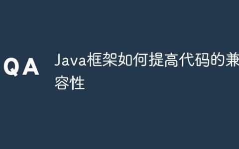 Java框架如何提高代码的兼容性
