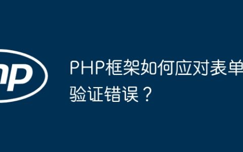 PHP框架如何应对表单验证错误？