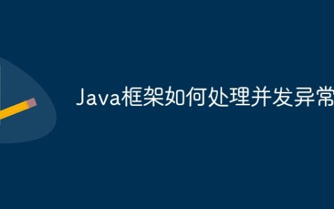 Java框架如何处理并发异常？