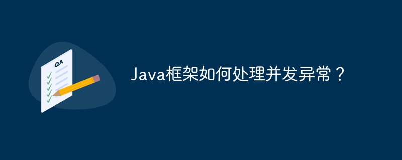 Java框架如何处理并发异常?