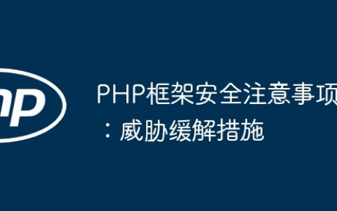 PHP框架安全注意事项：威胁缓解措施