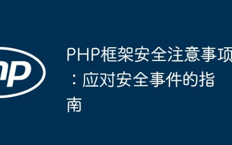 PHP框架安全注意事项：应对安全事件的指南