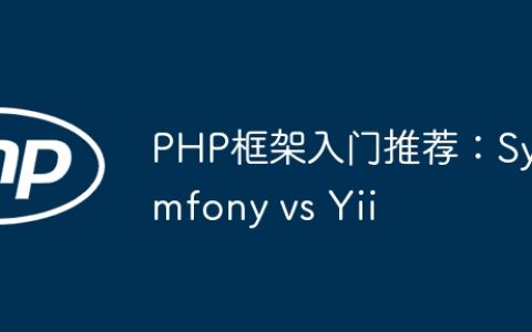 PHP框架入门推荐：Symfony vs Yii