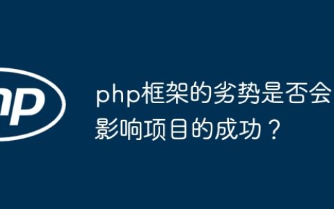 php框架的劣势是否会影响项目的成功？