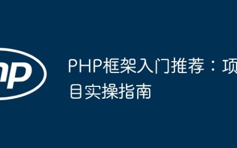 PHP框架入门推荐：项目实操指南