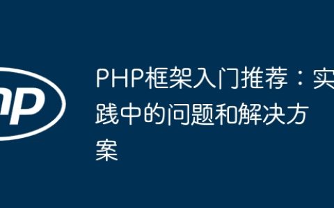 PHP框架入门推荐：实践中的问题和解决方案