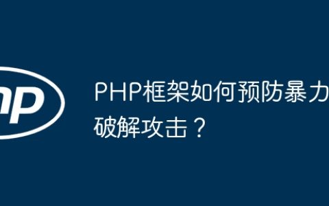 PHP框架如何预防暴力破解攻击？
