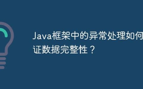 Java框架中的异常处理如何保证数据完整性？