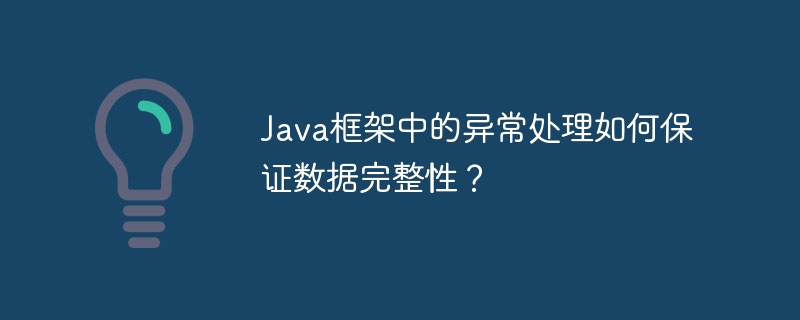 Java框架中的异常处理如何保证数据完整性?