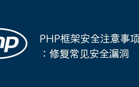 PHP框架安全注意事项：修复常见安全漏洞