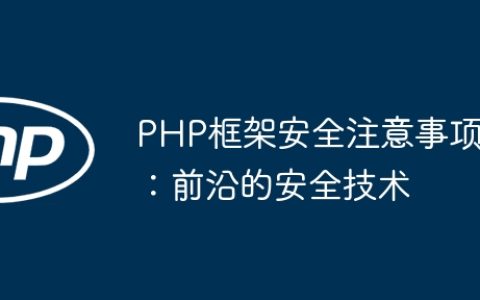 PHP框架安全注意事项：前沿的安全技术