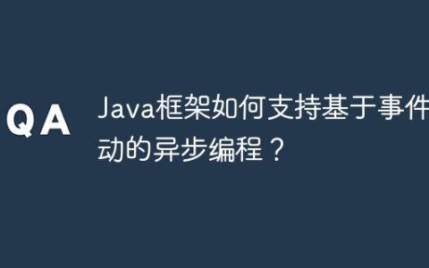 Java框架如何支持基于事件驱动的异步编程？